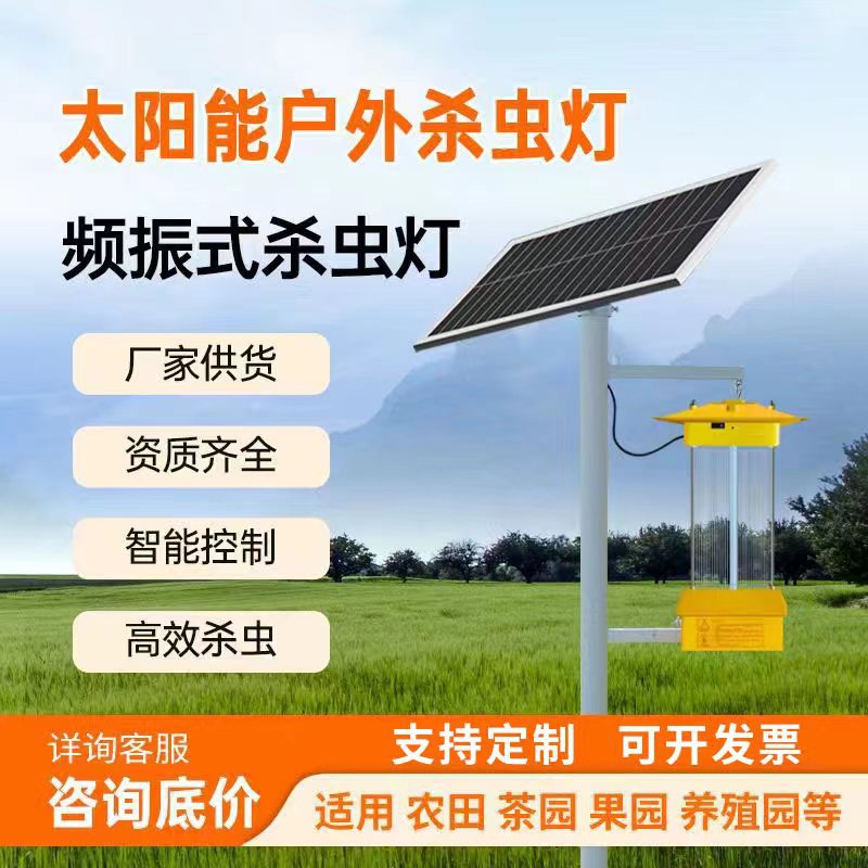 频振式太阳能杀虫灯